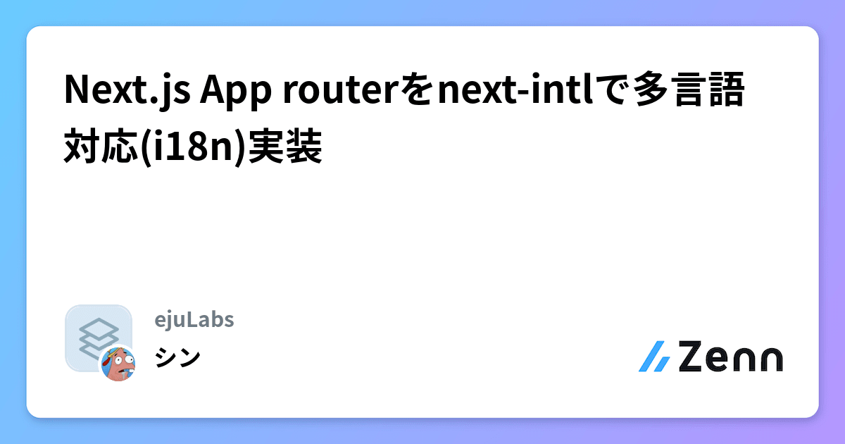 Next.js App routerをnext-intlで多言語対応(i18n)実装